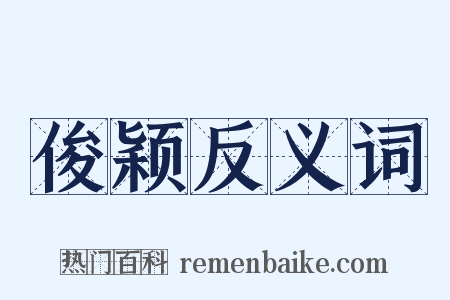 俊颖反义词是什么意思的图片